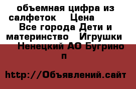 объемная цифра из салфеток  › Цена ­ 200 - Все города Дети и материнство » Игрушки   . Ненецкий АО,Бугрино п.